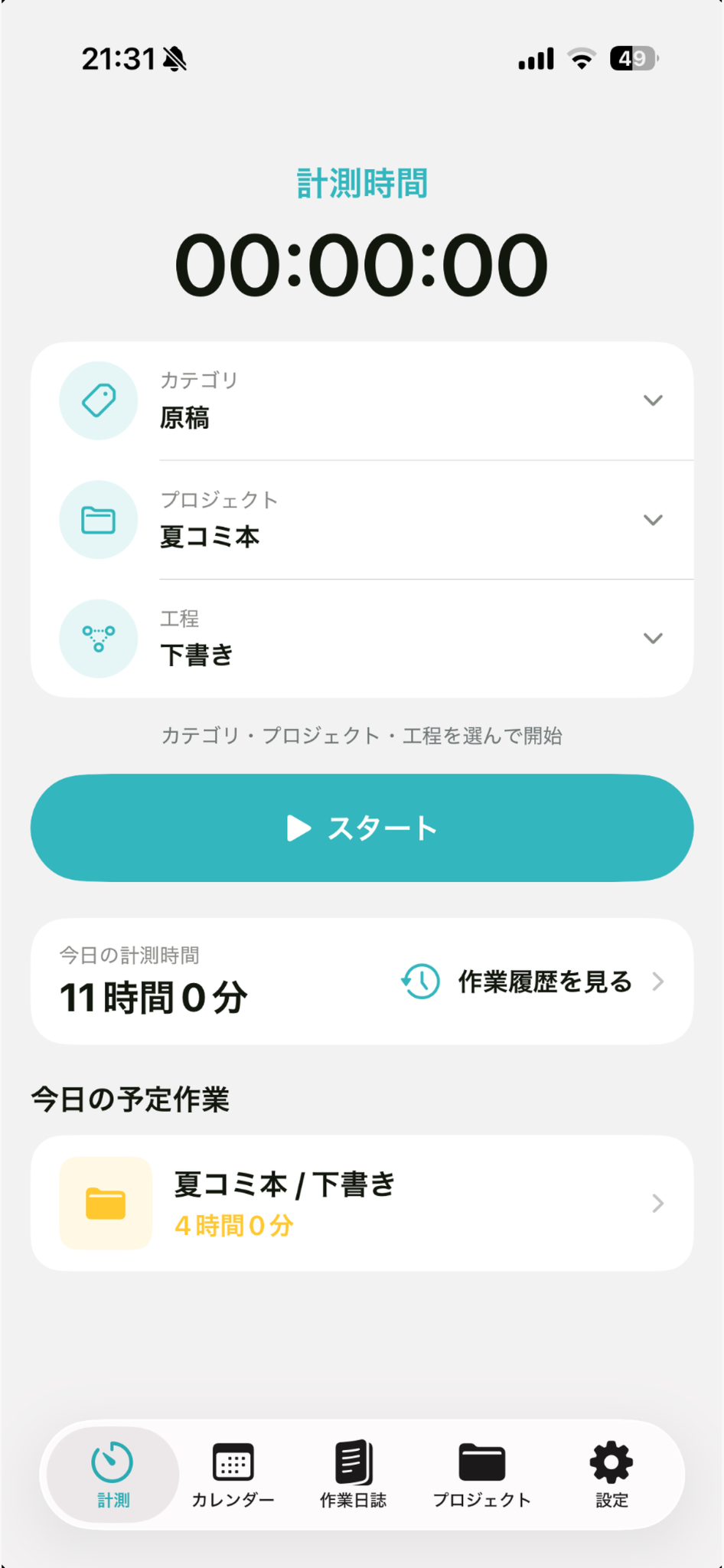カテゴリ、プロジェクト、工程を選んで作業時間を計測するSHURABAの計測画面
